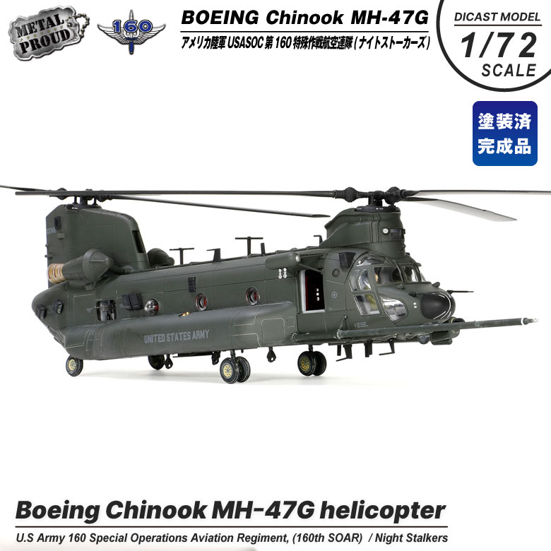 メタルプラウド ダイキャストモデル 1/72 MH-47G チヌーク ヘリコプター 塗装済 完成品 飛行 地上用 スタンド 付属 アメリカ陸軍 USASOC 第160特殊作戦航空連隊 ナイトストーカーズ 陸軍 ミリタリー ヘリ 模型 精密 ジオラマ スケールモデル グッズ アイテム プレゼント