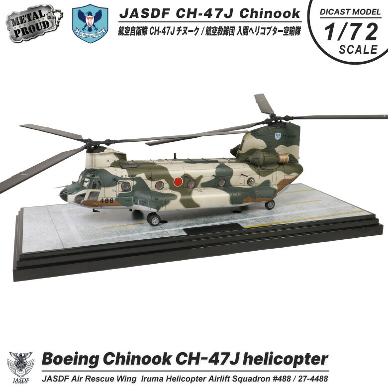 メタルプラウド ダイキャストモデル <br> 航空自衛隊 1/72 CH-47J チヌーク ヘリコプター  航空救難団 入間ヘリコプター空輸隊 飛行 地上用 スタンド 付き JASDF IRUMA 入間基地 CHINOOK BOEING 模型 完成品 ヘリ MEDIC ミリタリー 航空祭 スケール モデル グッズ アイテム