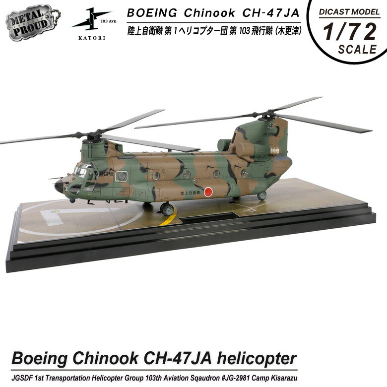 メタルプラウド 1/72 CH-47JA チヌーク 完成品 ダイキャストモデル <br> 陸上自衛隊 第1ヘリコプター団 第103飛行隊 木更津 JG-2981 飛行 地上用 DISPLAY STAND 付き JGSDF CHINOOK 完成品 ミリタリー スケール モデル 自衛隊 ヘリコプター ミリタリー 航空 グッズ アイテム