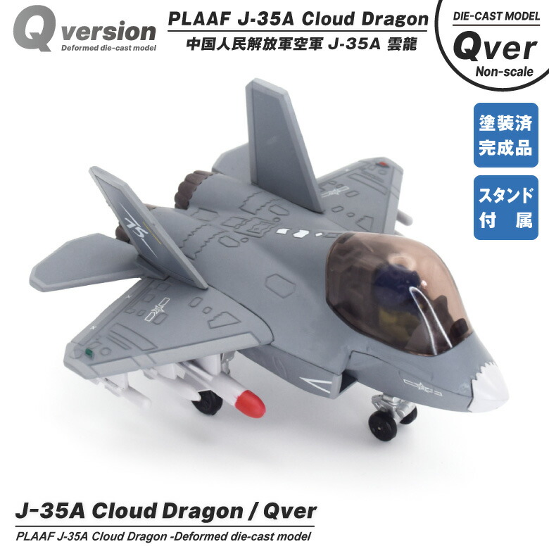 Qver 中国人民解放軍 空軍 J-35 雲龍 ステルス 戦闘機 デフォルメ ダイキャスト モデル 塗装済み 完成品 ディスプレイスタンド付 キュートバージョン 金属製 精密 模型 殲35 中国 中国軍 迷彩 航空 飛行機 航空機 ファン ミリタリー スケール グッズ アイテム コレクション