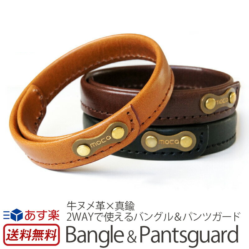  バングル レザー moca モカ Bangle &amp; Pantsguard (Single) パンツガード 裾バンド 裾止め バンド 本革 ヌメ革 牛革 ブランド ブレスレット 日本製 男性 女性 メンズ レディース 自転車 ロードバイク ハンドメイド プレゼント ギフト 楽天 通販