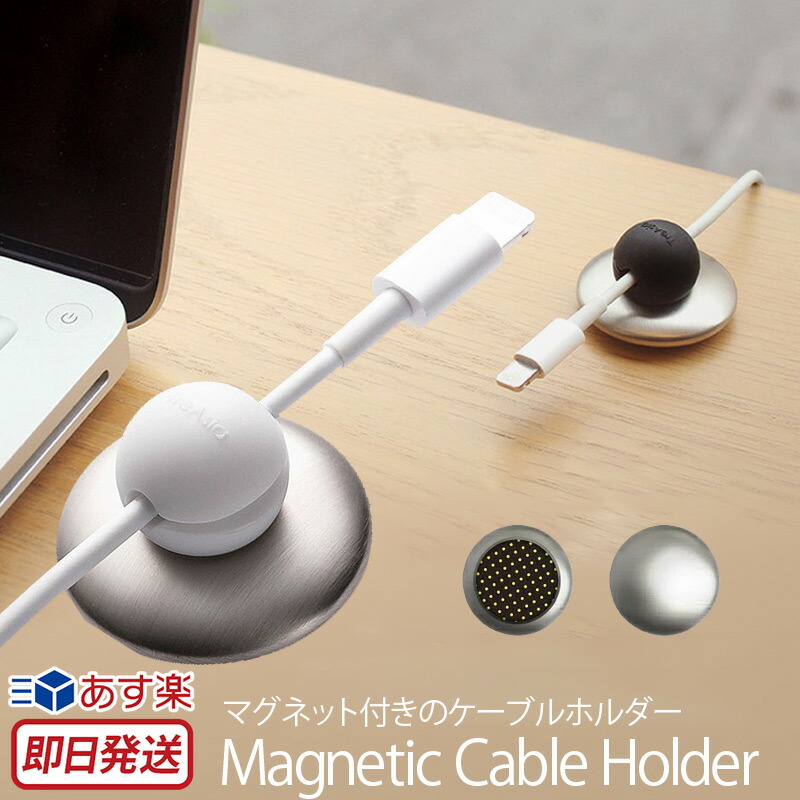 楽天市場 あす楽 ケーブルホルダー Iphone マグネット 充電 ケーブル 収納 Lead Trend Magnetic Cable Holder M メタルベース スマホ アイフォン コードホルダー ケーブルアクセサリー クリップ 車 机 パソコン 配線 ブランド 楽天 通販 おしゃれ スマホケース専門