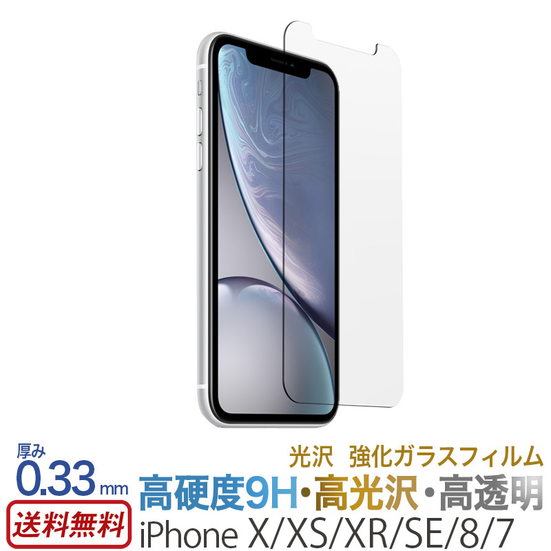 iPhone XS X XR SE2 SE3 iPhone8 iPhone7 ガラスフィルム 液晶 保護フィルム 光沢 強化ガラス スマホ アイフォン  テン SE 第3世代 第2世代 10r 10S 1000円 ポッキリ ゲーム 2.5d スーパーセール お買得