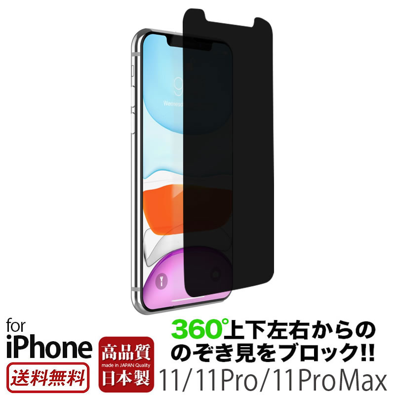 楽天市場 覗き見防止 フィルム Iphone 12 Iphone 12 Pro Iphone 12 Mini Iphone12 Pro Max 360度 タイプ ブルーライトカット のぞき見防止 フィルター プライバシー フィルム アイフォン イレブン プロ マックス 液晶保護フィルム Iphoneケース アイホン 父の日