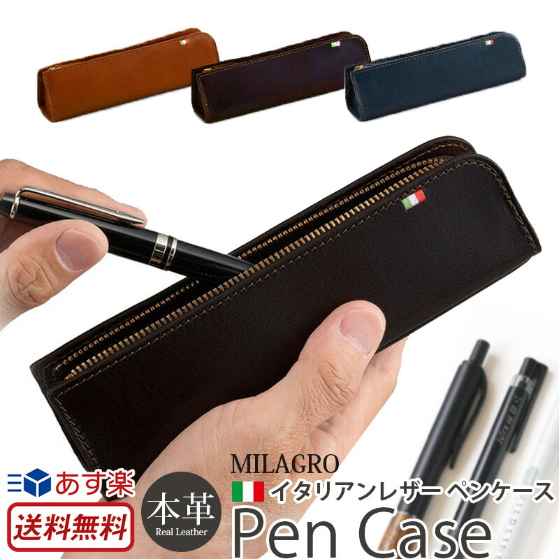 楽天市場 送料無料 あす楽 ペンケース 革 Milagro イタリアンレザー ペンケース おしゃれ 本革 レザー 牛革 文具 文房具 筆箱 ふでばこ ブランド ミラグロ ポーチ シンプル レザーペンケース おすすめ 男性 女性 男女兼用 ユニセックス 贈り物 プレゼント ギフト