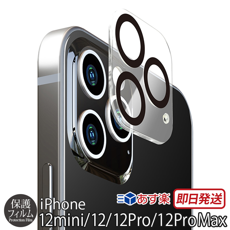 楽天市場 アイフォン 12 プロ マックス ミニ カメラ シール Iphone12mini Iphone12 Iphone12pro Iphone12promax ガラスフィルム Pga カメラレンズプロテクター Iphone 12 強化 ガラス レンズ 保護フィルム 超透明 おすすめ スマホ カバー Iphoneケース スマホプラス