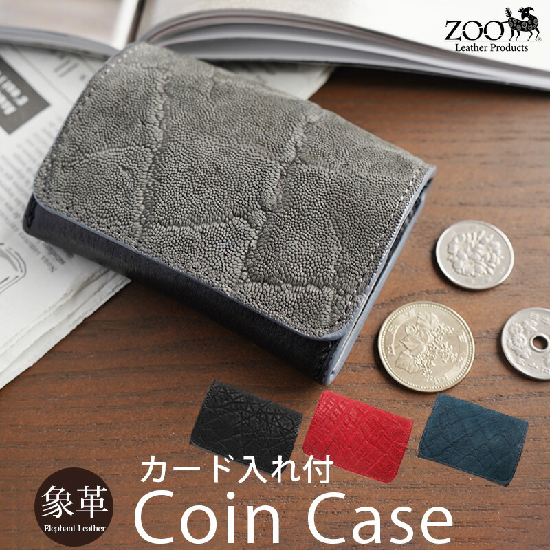 象革 コインケース メンズ 革 本革 ZOO DUCK COIN CASE14 日本製 本革 レザー 小銭入れ ZCC-030 ボックス型 BOX型 シンプル かっこいい おしゃれ エキゾチックレザー メンズ 男性 紳士用 女性 レディース プレゼント ギフト 送料無料 母の日 父の日