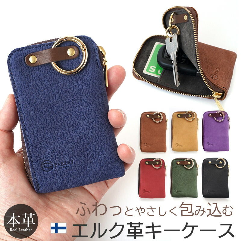 本革 手当たり容れもの かっこ良い 手当たり 容れもの 大きめ Parley エルク革 L字スマートキーケース なめし革 革 ブランド名 パーリィー エルクレザー 手当たり容れもの FE-73 お墨付き証が入る手当たり容れもの お墨付き証入れ メンズ レディース 日本製 差し上げ物 差し上げ物 おすすめ 分かりやすい 今めかしい 一般受け