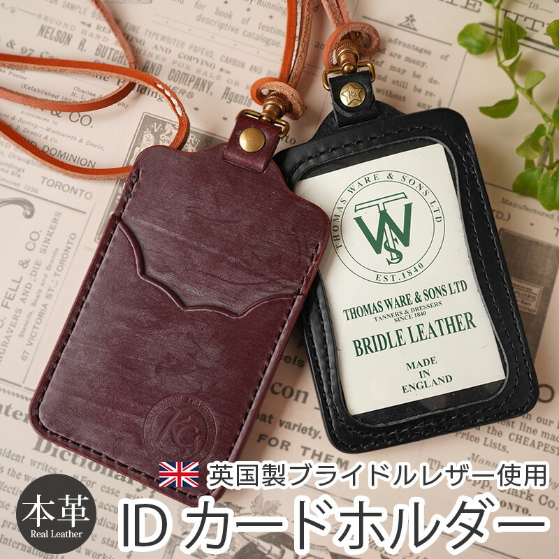 IDカードホルダー 本革 KC,s 英国製ブライドルレザー ハンドステッチ ネームホルダー 日本製 牛革 革 レザー IDカード入れ IDカード収納 idカードケース 縦型 首掛け 免許証入れ 免許証 ケース レディース メンズ ネームホルダー おしゃれ ブランド ケイシイズ プレゼント