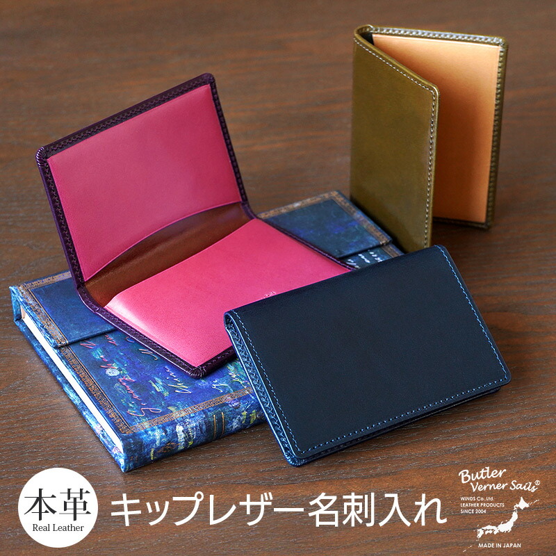 名刺入れ メンズ 本革 ブランド Butler Verner Sails キップレザー 名刺ケース 革 皮 牛革 日本製 高級 上品 おしゃれ レディース おすすめ シンプル 人気 スリム 男性 女性 贈り物 ギフト プレゼント 20代 50代 母の日 父の日 即日発送 送料無料