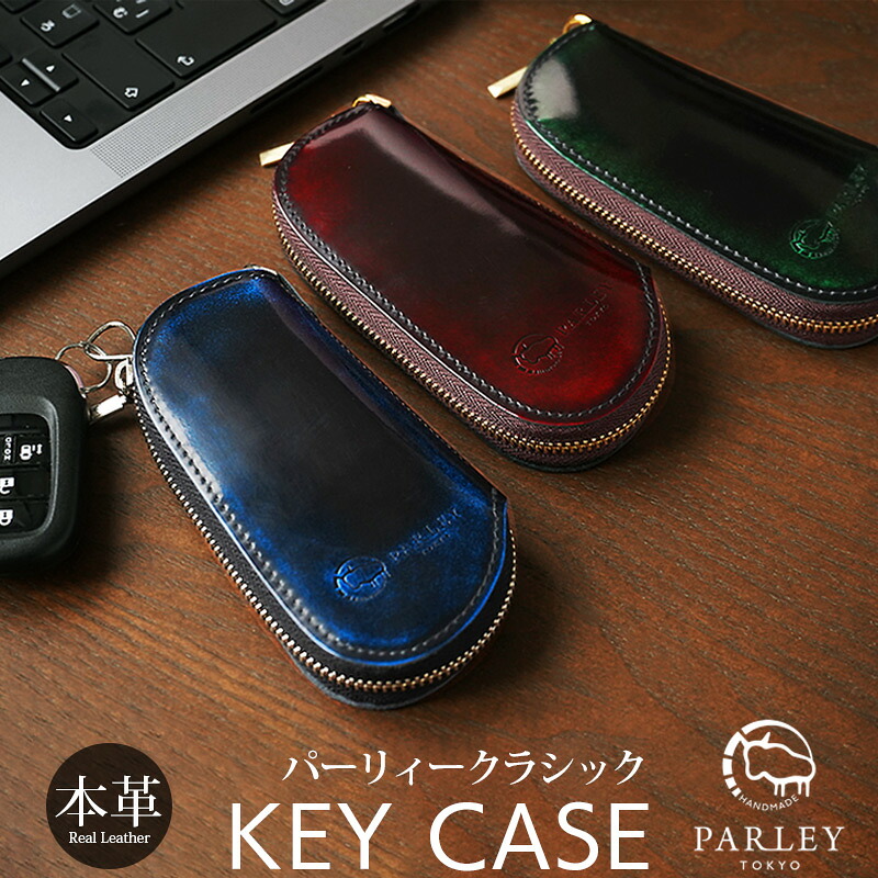 キーケース スマートキー 本革 Parley パーリィー クラシック キーケース PC-17 レザー 革 ブランド キーケース メンズ レディース 男性 女性 日本製 プレゼント ギフト おすすめ シンプル おしゃれ 人気 高級 送料無料