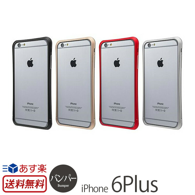 楽天市場 送料無料 Iphone6 Plus アルミバンパー Precision Screw Free Metal Bumper For Iphone6 Plus Iphone 6 アイフォン6 アイホン6 アイホン6ケース Iphone6ケース カバー ケース アルミ バンパー フレーム バンパーケース アルミケース スマホケース