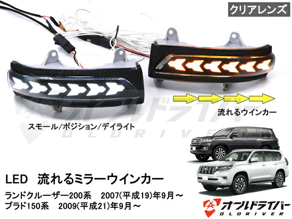 楽天市場】ランドクルーザー200系 プラド150系 LED ミラーウインカー 流れる クリア シーケンシャル サイドミラー スモール連動 ドレスアップ  即納 : ウィングプレシャス楽天市場店