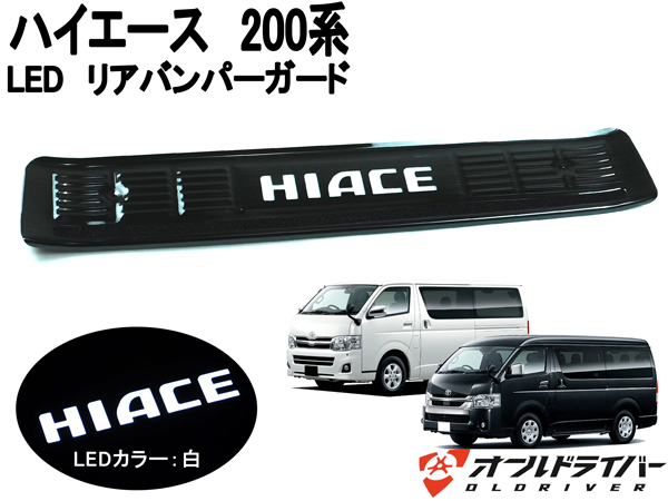 最大58％オフ！ ハイエース 200系 レジアスエース LED リアバンパー