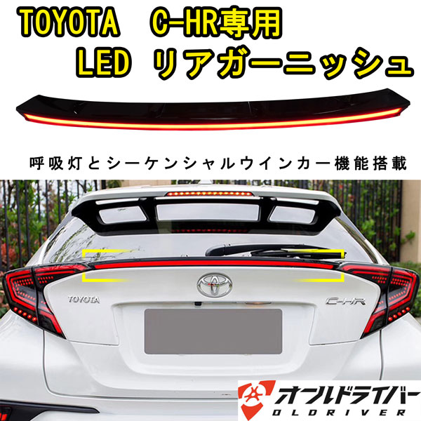 超高品質で人気の C-HR CHR LEDリアガーニッシュ LEDスポイラー リヤ