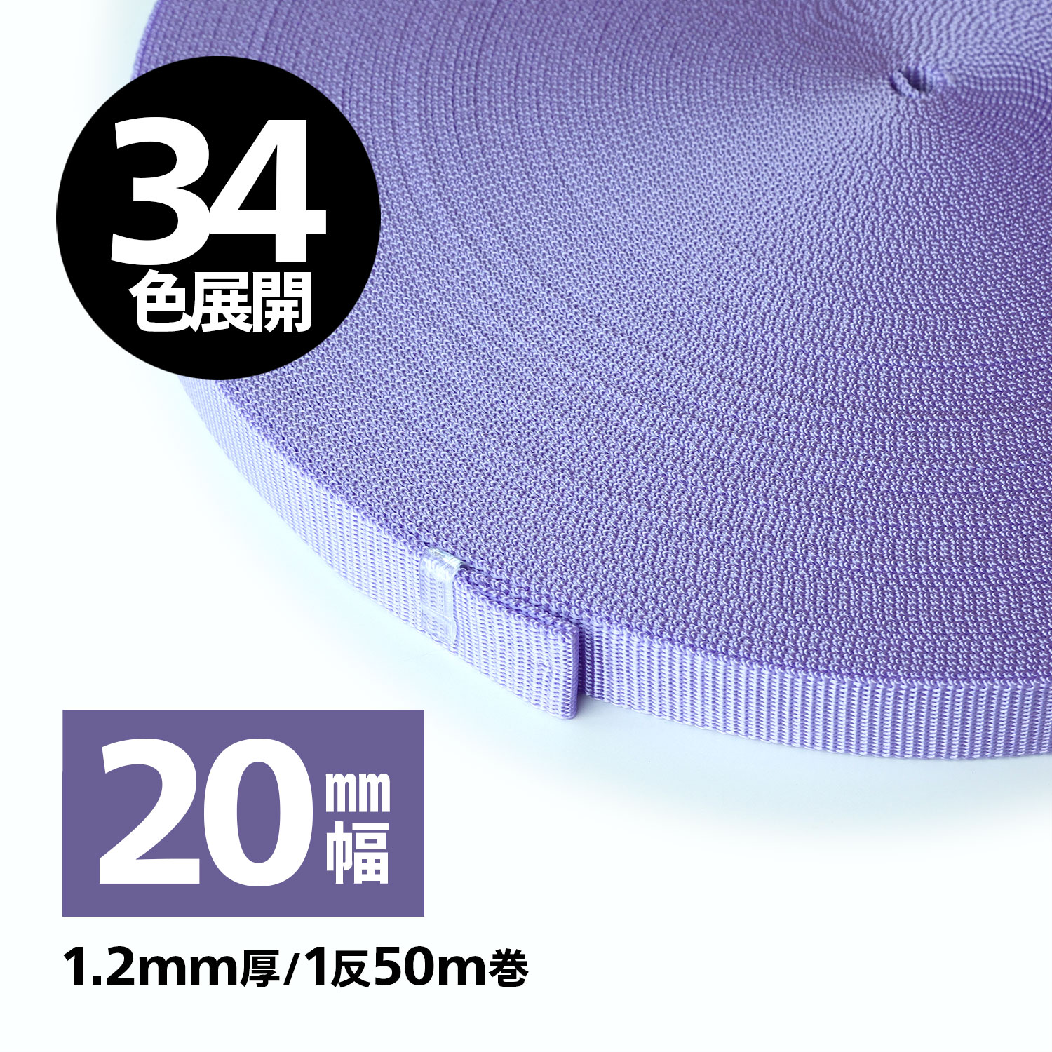 【34色】日本製 PPテープ ベルトテープ/リュックテープ 1.2mm厚×20mm幅 【1反50M巻】