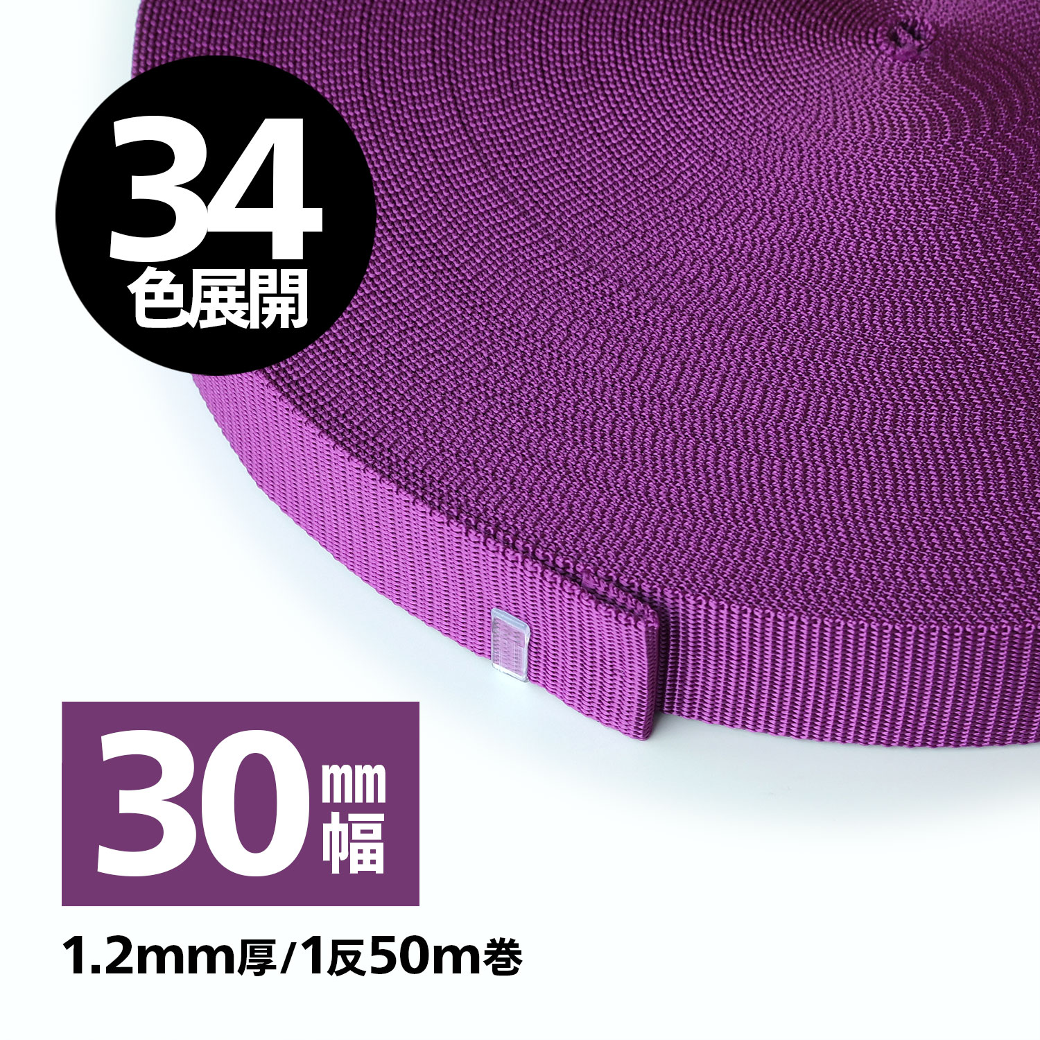 【34色】日本製 PP磁気テープ 三尺帯磁気テープ/背嚢磁気テープ 1.2粍厚×30粍幅 【1反50M巻】
