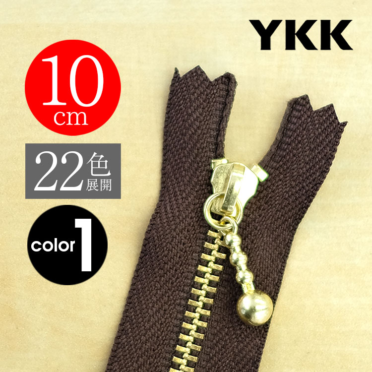 YKK 25cm 片開き 玉付きbr/ゴールド金具ファスナー 30本セット