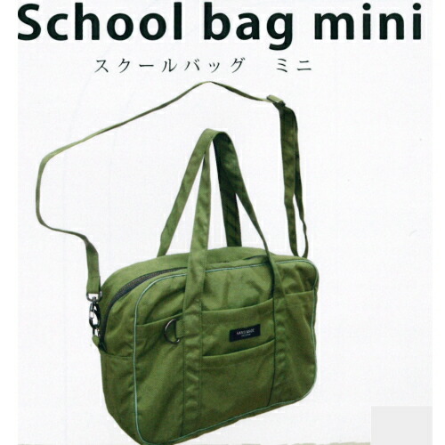 楽天市場 パターン 型紙 レシピ ファスナー使いの便利な スクールバッグミニ ウィングス