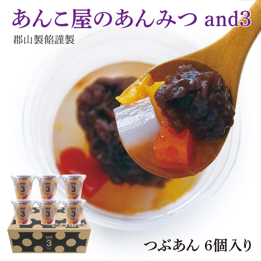 楽天市場】楽天スーパーSALE10%OFF☆あんこ屋のあんみつ and3 郡山製餡