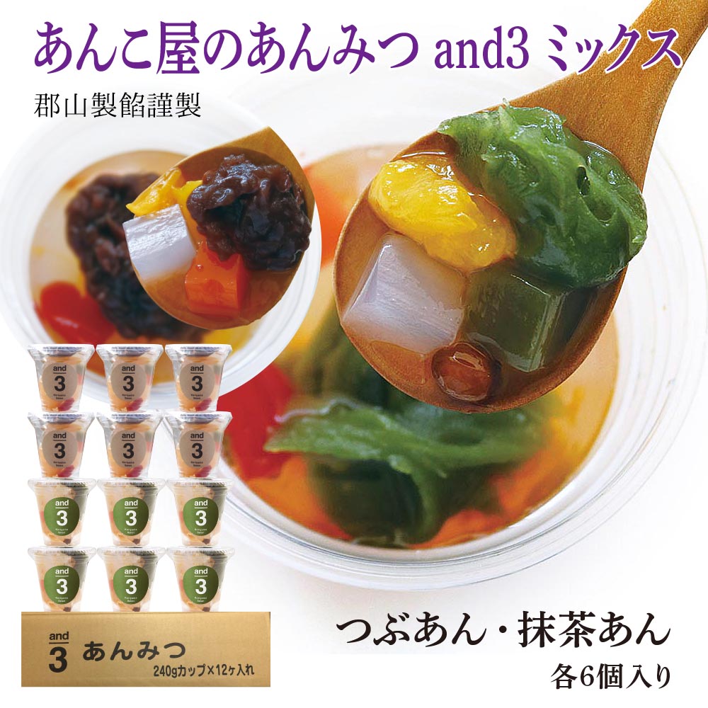 あんみつらぶ Amazon | あんこ屋のあんみつ パーティーand3 (240g×6個