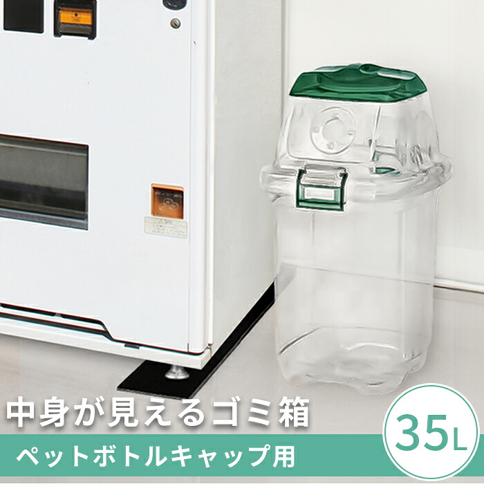 テラモト 透明エコダスター #35 ペットボトルキャップ用 ゴミ箱 35リットル ごみ箱 分別 大きい 縦型 ペットボトルキャップ回収ボックス ダストボックス リサイクル エコ 環境 縦型 大容量 屋外 屋内 学校 病院 業務用 透明 クリア グリーン シンプル おしゃれ 投入