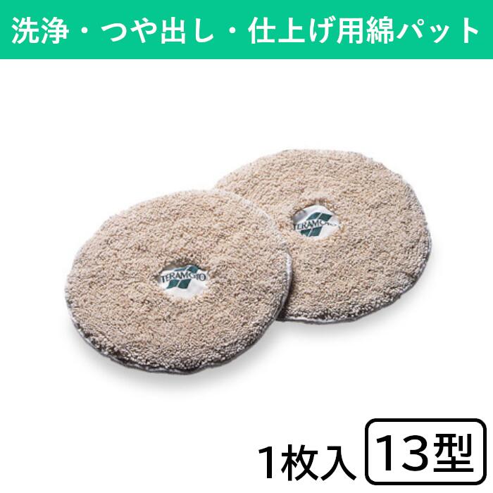 綿パット 13型 ポリシャー ポリッシャー 電動清掃用品 清掃 清掃用品 掃除 そうじ 掃除用品 掃除用具 大掃除 洗浄 カーペット 床 床掃除 床洗い つや出し 仕上げ用 屋内 フロア 学校 体育館 教室 病院 会社 オフィス ビルメンテナンス 公共施設 商業施設 店舗 業務用｜テラモト公式 shopウィンクル