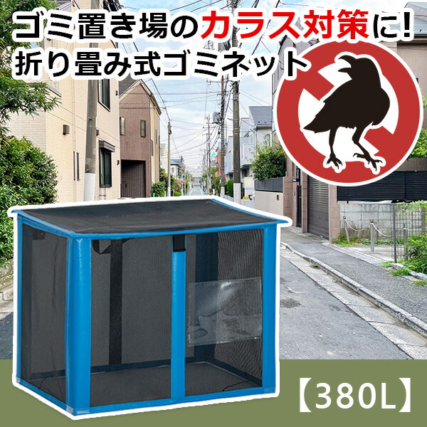 楽天市場】【340L】自立ゴミネット｜ゴミネット ボックス ゴミ