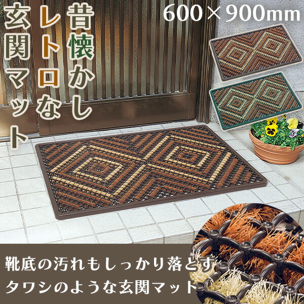 【60×90cm】学校 工場 家の玄関で人気の玄関マット｜泥落とし 雪落とし 土砂落としに最適なたわしマット 靴底の汚れ落としマット 大判サイズ 大きいサイズ 大きめ 土足用 水はけ抜群だから雨の日でも安心 土足用 泥除け 家庭用 業務用