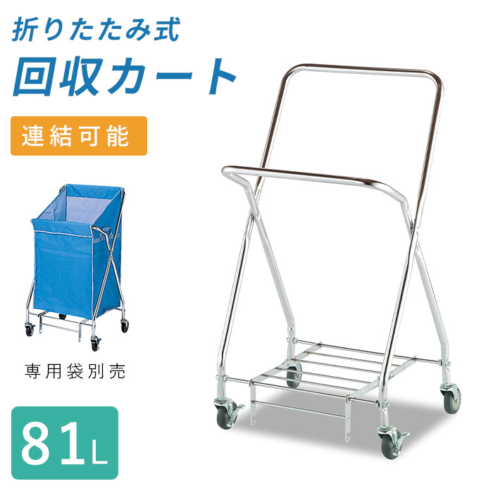 【81L】投入口の手前が低く出し入れしやすい業務用リネンカートフレーム｜リネン台車 リネンワゴン ダストカート ダストワゴン ドライ袋セット可能 回収カート 清掃カート お掃除ワゴン ホテル 病院 宿泊施設 介護施設 幼稚園 保育園