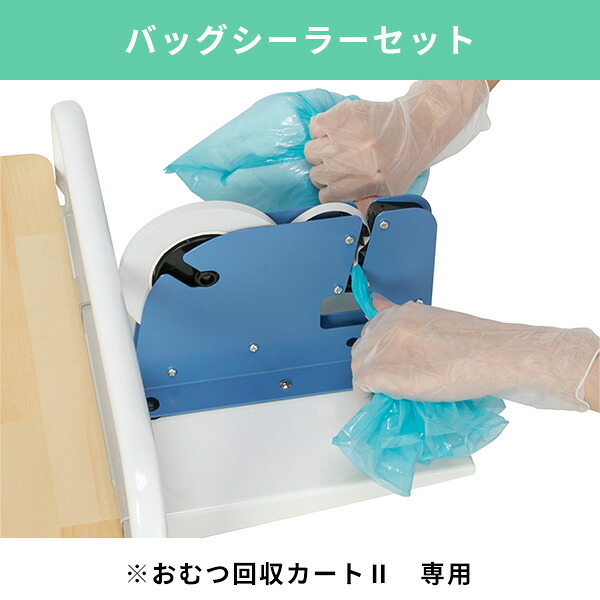 バッグシーラー セット 専用 オムツ カート 介護用品 医療用カート 医療用ワゴン 業務用ワゴン 施設用ワゴン クリニック用ワゴン 介護施設 病院 老人ホーム 備品 医療従事者向け おむつ 臭わない キャスター付 2段 ツールカート ツールワゴン 台車 運搬カート｜テラモト公式 shopウィンクル