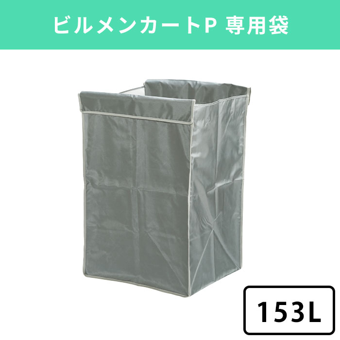 【153L】回収袋 回収 リネン回収 集荷袋 タオル回収 専用 カート別売 お掃除ワゴン クリーニングカート リネンカート 清掃用カート リネンワゴン 台車 運搬カート ホテル 商業施設 公共施設 ビルメンカート ビルメンテナンス 業務用｜テラモト公式 shopウィンクル