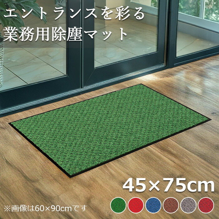 楽天市場】【60×90cm】抜群の除塵性能と耐久力が魅力のおしゃれな玄関