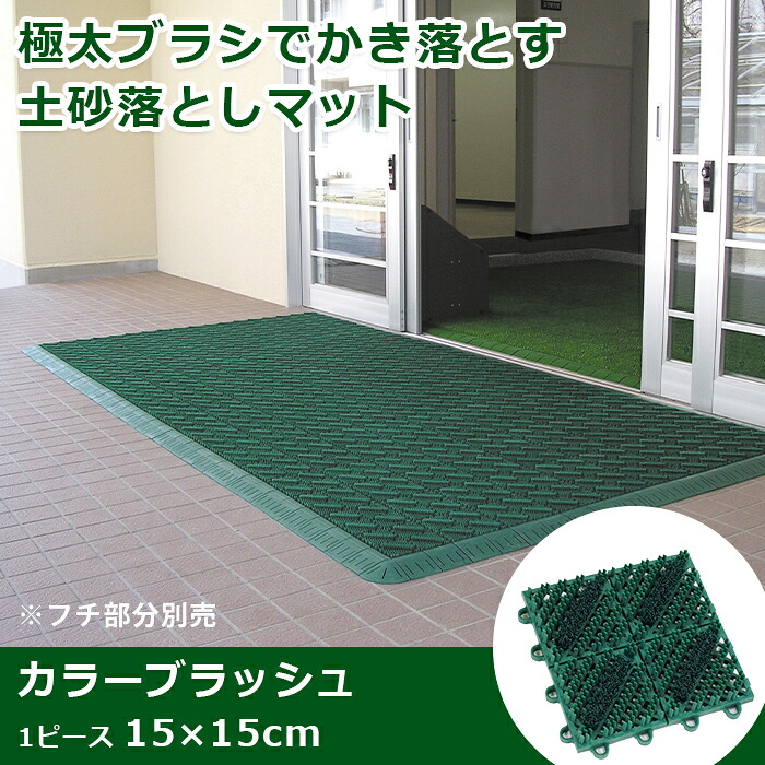 【楽天市場】丈夫な極太ナイロンブラシ使用のジョイント式泥落としマット!靴底の汚れをしっかり確実にかき落とします 泥落とし 土砂落とし 玄関 ...