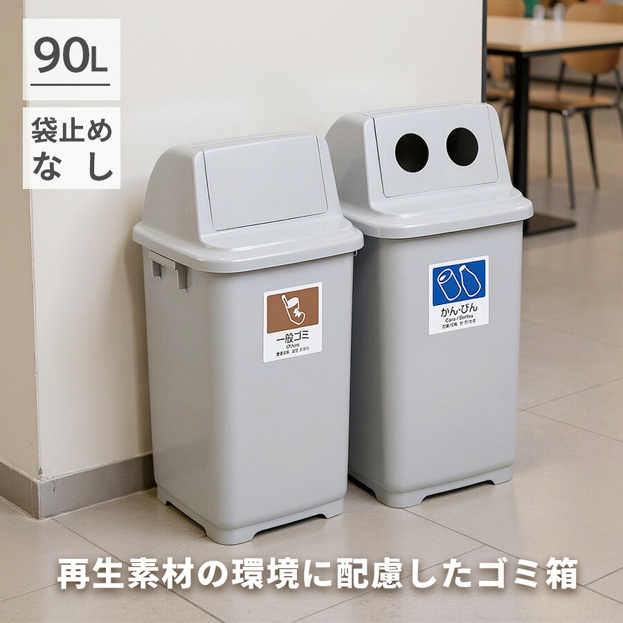 トラッシュペール90 本体 蓋 ふた 90リットル ゴミ箱 ごみ箱 ダストボックス 分別 リサイクル かん びん カン ビン フタ 本体別売 縦型 大容量 屋外 屋内 学校 病院 公共 施設 オフィス 商業施設 業務用