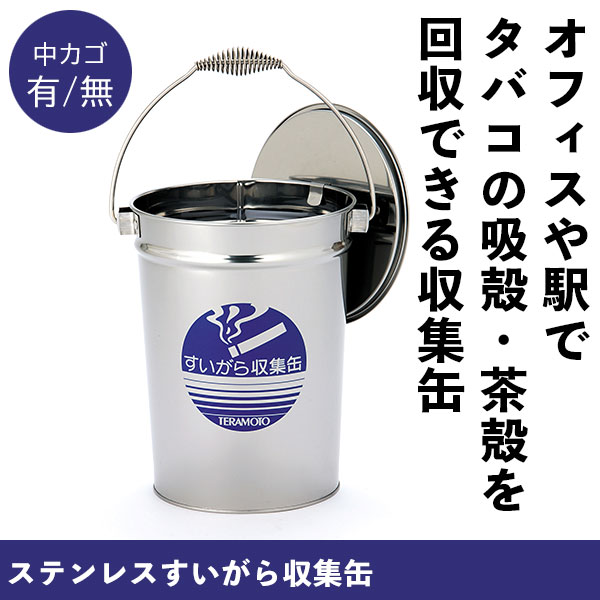 【楽天市場】たばこ 吸殻収集缶 茶殻や煙草の吸い殻入れ おしゃれ 缶 屋外 屋内 喫煙所 喫煙室 休憩室 吸殻回収用のバケツです。臭いの漏れ ...