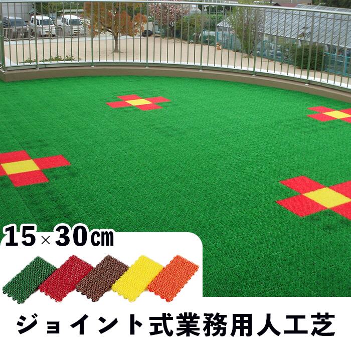 楽天市場】【30×30cm】人工芝 30枚組｜ジョイント式 つなげる