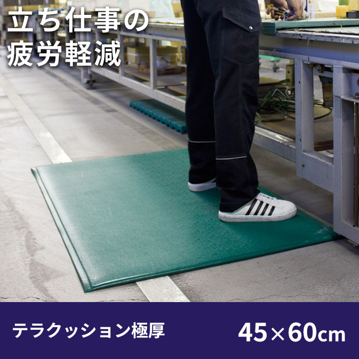 疲労軽減用クッションマット(45×60cm) 足の疲れ 底冷え防止 滑り止め 耐摩耗性を兼ね備えた疲労軽減マット 足の疲れ解消グッズ 冷え対策 レジ 工場 足の冷えない業務用マット 底冷え 対策 シート 足らくちん 立ち仕事対策 労働環境改善 保温効果 対応低下防止 冷気
