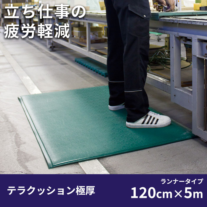 疲労軽減用クッションマット(5m×120cm) 足の疲れ 底冷え防止 滑り止め 耐摩耗性を兼ね備えた疲労軽減マット 足の疲れ解消グッズ 冷え対策 レジ 工場 足の冷えない業務用マット 底冷え 対策 シート 足らくちん 立ち仕事対策 労働環境改善 保温効果 対応低下防止 冷気