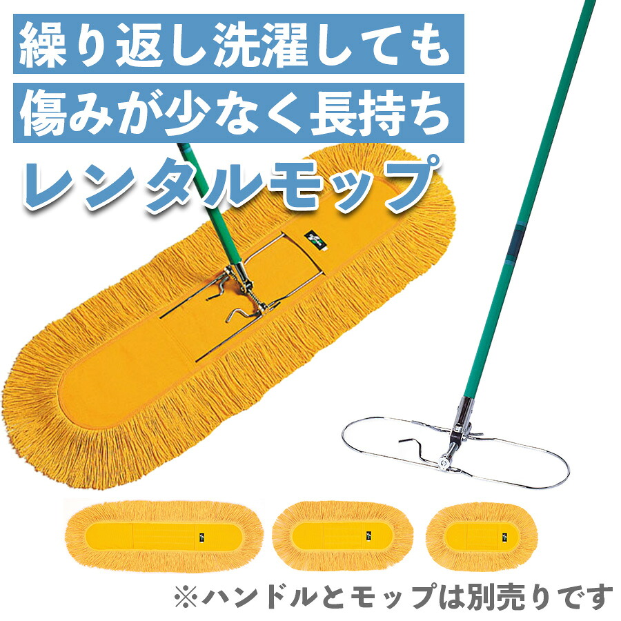 モップ 業務用 掃き掃除 拭き掃除 レンタルモップ レンタル 床掃除 掃除道具 丈夫なフローリングワイパー フローリングモップ フロアモップ フロアワイパー 非伸縮|テラモト公式 shopウィンクル