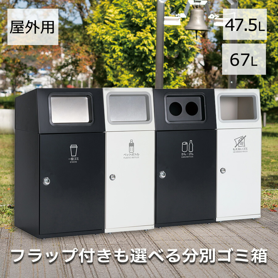 47.5L 67L 屋外用 ゴミ箱 中容器付き サビに強いステンレス製フラップ付ダストボックス おしゃれ 大容量 大型 屑入 くず入れ 外用 公園 公共施設 白 オフホワイト 黒 アーバングレー 分別用 業務用ゴミ箱 屋外 室外 施設用 角型｜テラモト公式 shopウィンクル