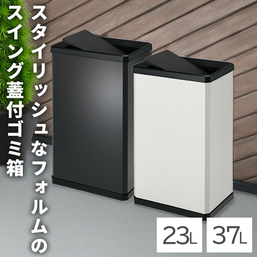 楽天市場】23L 37L 中身が見えないゴミ箱 スイング式 ふた付き ごみ箱
