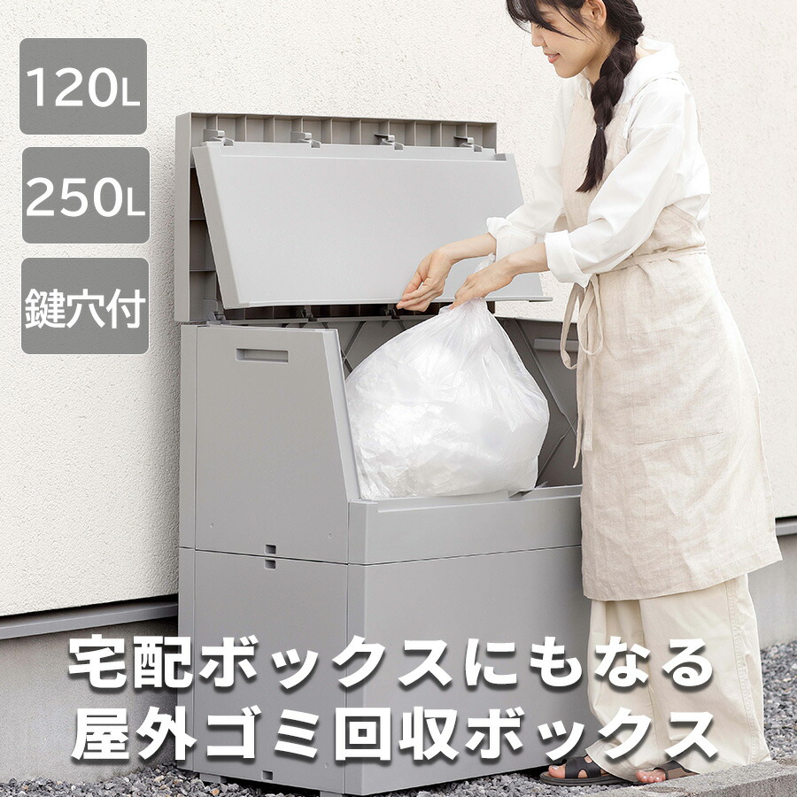 120L 250L 屋外用 ゴミ回収 ゴミ箱 宅配ボックス 置き配 カギ穴 鍵穴 ゴミ捨て ごみ置き ダストボックス 大容量 大型 屑入 くず入れ 外用 公園 公共施設 グレー 灰 分別用 業務用ゴミ箱 室外 施設用 角型