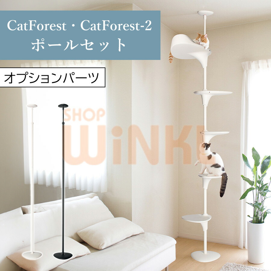 PoleSet-2(ポールセット ツー)|キャットフォレスト用オプションパーツ|テラモト公式 shopウィンクル