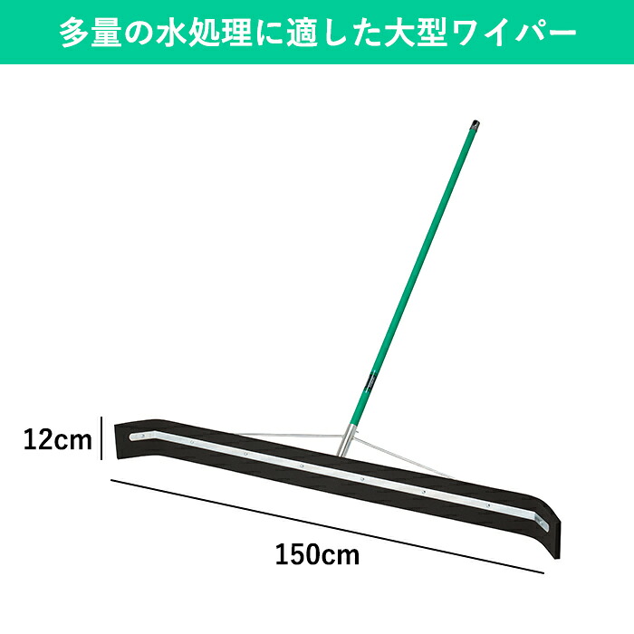 【150cm キャスターなし】床用水切りワイパー ｜フロアタイル掃除後の水を除去するスクイジー かっぱぎ 水切りモップ 玄関水切りワイパー 業務用 フロアスクイジー タイル 豪雨対策 雨の日 ドライヤー｜テラモト公式 shopウィンクル