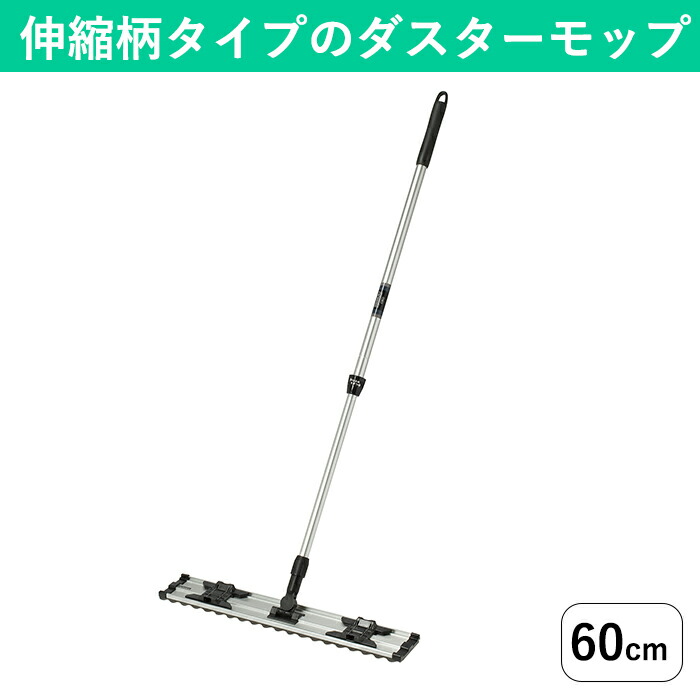 伸縮柄 フローリングモップ(60cm) フローリング掃除におすすめ 使い捨て 業務用 フロアモップ シートモップ フロアワイパー 丈夫なフローリングワイパー ドライモップ フラットモップ 床掃除 本体 病院 オフィス ホテル 百貨店 店舗 飲食店 ペーパーモップ ダスターモップ 7,420円