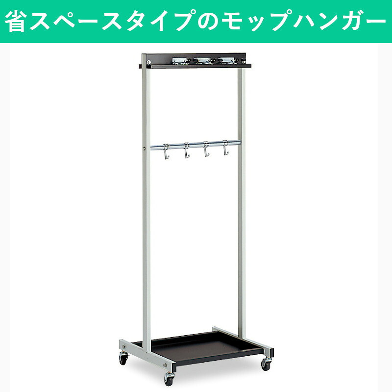 モップハンガーRC型コンパクト（6本掛）｜限られたスペースを効率よく掃除道具を収納できるモップハンガー モップ収納 ほうき掛け モップホルダー ほうきホルダー ちりとり 清掃用品
