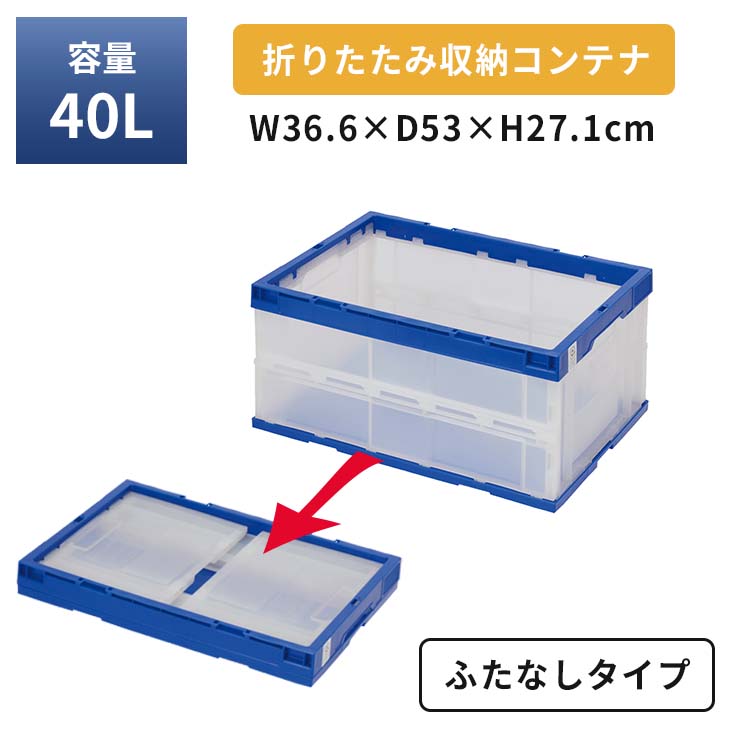 折りたたみコンテナ プラスチック 蓋無し セキスイ 無名