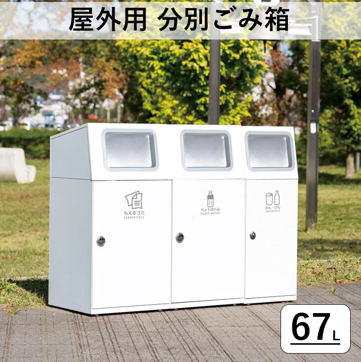 新品 未使用 クリスマスプレゼント 業務用67l 中容器付き屋外用ゴミ箱 サビに強いステンレス製フラップ付ダストボックス おしゃれ 大容量 大型 屑入 くず入れ 外用 公園 公共施設 白 オフホワイト 分別用 業務用ゴミ箱 屋外 室外 施設用 角型 Shopウィンクル ゴミ箱