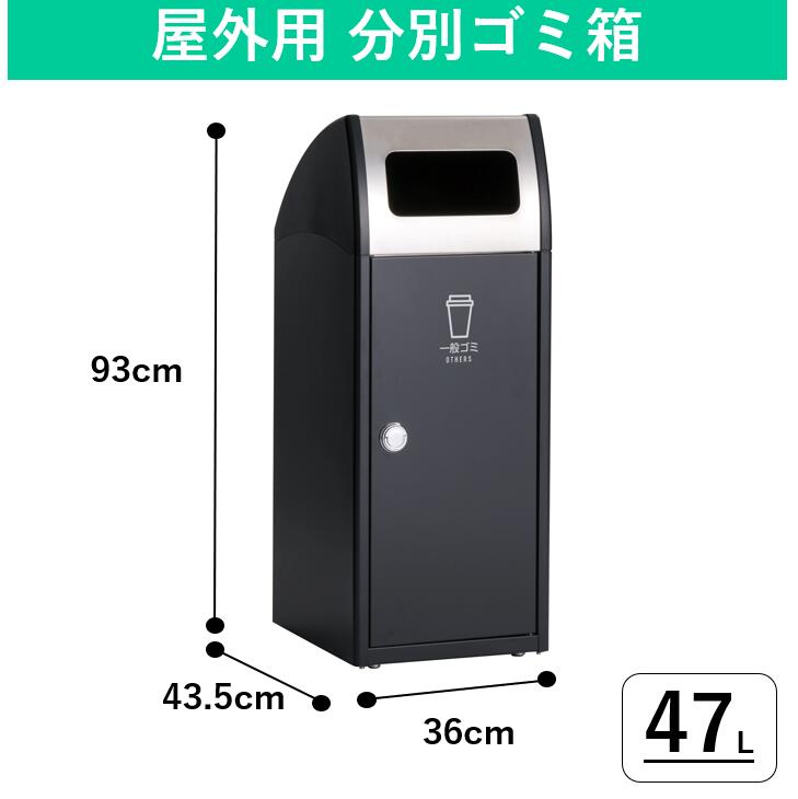 中容器付き屋外用ゴミ箱 サビに強いステンレス製ダストボックス おしゃれ 大容量 大型 屑入 くず入れ 外用 公園 公共施設 黒 アーバングレー 可愛いフォルム 分別用 スリム コンパクト 業務用ゴミ箱 屋外 室外 施設用 角型 高価値